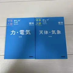 中学入試 理科 参考書 2冊セット