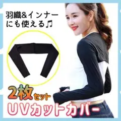 着るアームカバー 2枚セット ボレロ UV 日焼け ゴルフ マラソン 黒 テニス