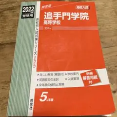 追手門学院高等学校 2022年度 赤本 高校入試