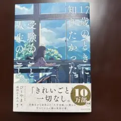 17歳のときに知りたかったこと
