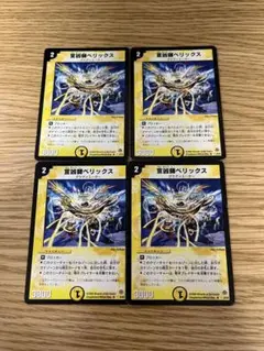 デュエルマスターズ 宣凶師ベリックス 4枚セット
