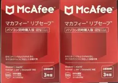 【新品未使用】McAfee マカフィー リブセーフ 3年版 2個セット