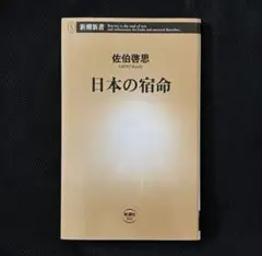 日本の宿命 佐伯啓思