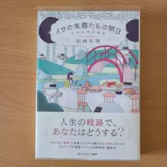 【新品・初版】イヴの末裔たちの明日 松崎有理短編集