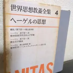 ヘーゲル　ヘーゲルの思想　精神哲学　ほか　世界思想教養全集.4;河出書房新社