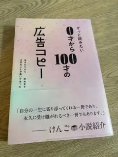 ずっと読みたい　0才から100才の広告コピー