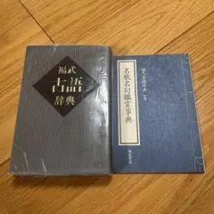 福武書店 古語辞典 古典　受験　高校