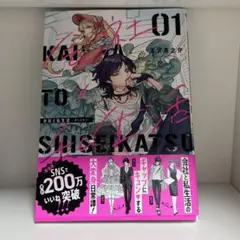 [初版]会社と私生活-オンとオフ- 金沢真之介