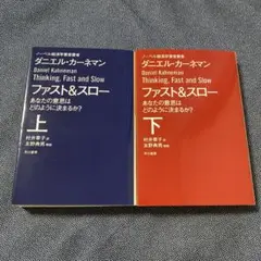 ファスト&スロー 上下巻セット　文庫版