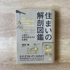 住まいの解剖図鑑 心地よい住宅を設計する仕組み