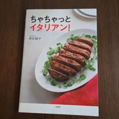 ちゃちゃっとイタリアン!