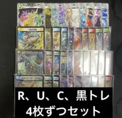 邪神vs邪神Ⅱ　R以下各4枚セット　4コン　デュエルマスターズ　黒トレジャー