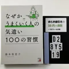 なぜかうまくいく人の気遣い 100の習慣 D2-5Y8.19