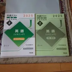 共通テスト 2025 英語 [リスニング] 2冊セット