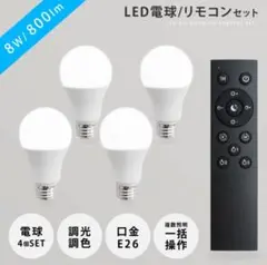 【3日間限定値下げ！中古】LED電球 リモコンセット 4個 E26 800lm