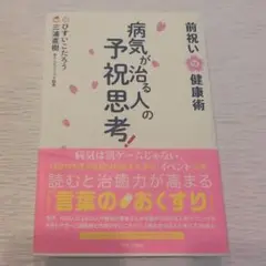 2025年最新】病気が治る人の予祝思考の人気アイテム - メルカリ