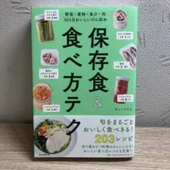 保存食&食べ方テク 野菜・果物・魚介・肉 365日おいしいびん詰め