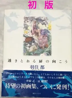 【初版】透きとおる扉の向こう 羽住都画集