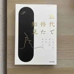 20代で得た知見