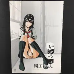 【中古】 いびつ ７/秋田書店/岡田和人 Amazon.co.jp: いびつ ♭．7 (ヤングチャンピオン・コミックス