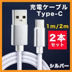 Type-C ケーブル USB 急速充電 2m 1m 2本 スマホ タイプC○