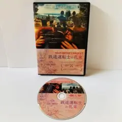 鉄道運転士の花束('16セルビア/クロアチア) セル版
