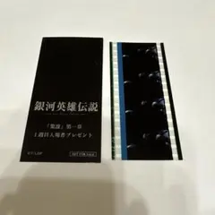銀河英雄伝説 鑑賞特典