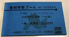 登別市民プール トレーニングルーム 共通利用回数券