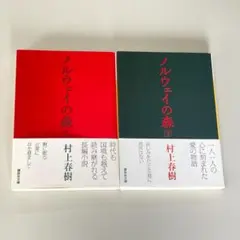 「ノルウェイの森 」上下巻セット