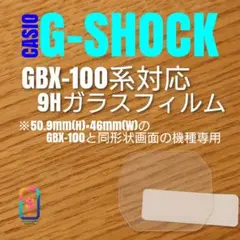 CASIO G-SHOCK GBX-100 同形状機種【9Hガラスフィルム】いけ