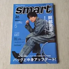 smart　5月号　阿部亮平　ME:I　プレイステーション30周年記念特集