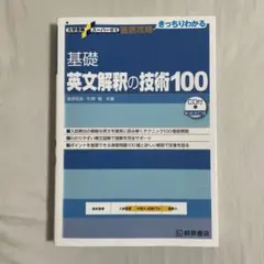 基礎英文解釈の技術100