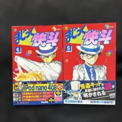 まじっく快斗 ④⑤