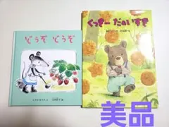 くっきーだあいすき　間所ひさこ どうぞどうぞ　福音館書店　金の星社絵本まとめ売り