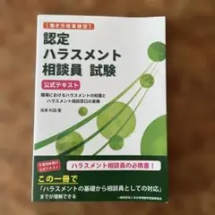 働き方改革検定 認定ハラスメント相談員試験公式テキスト―職場におけるハラスメン…