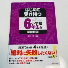 はじめて受け持つ6年生の学級経営