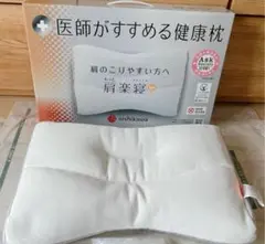 西川　医師がすすめる健康枕　もっと 肩楽寝　高め