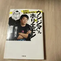 ウジマン vs ホリエモン