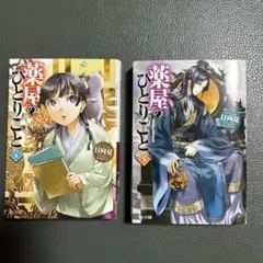 小説　薬屋のひとりごと 4 . ５