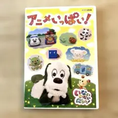 NHK DVD いないいないばあっ!～アニメいっぱい!～