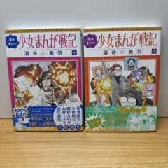 酒井美羽の少女まんが戦記 ①②