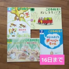 こどものとも ☆ 絵本４冊セット ☆ Ｄ