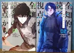 全知的な読者の視点から　１・２巻