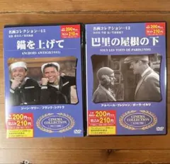 錨を上げて　巴里の屋根の下　DVD 名画コレクション　2枚セット