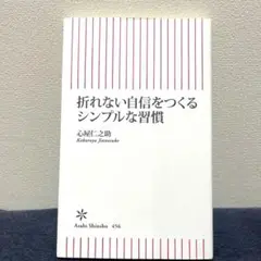 折れない自信をつくるシンプルな習慣
