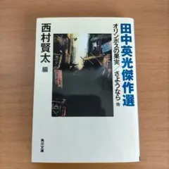 田中英光傑作選