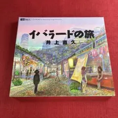 イバラードの旅 CD-ROM 井上直久