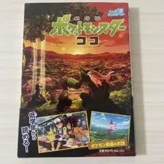 劇場版 ポケットモンスター ココ