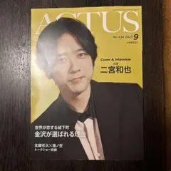 ACTUS 2023年9月号 No.434