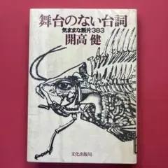 舞台のない台詞 開高健